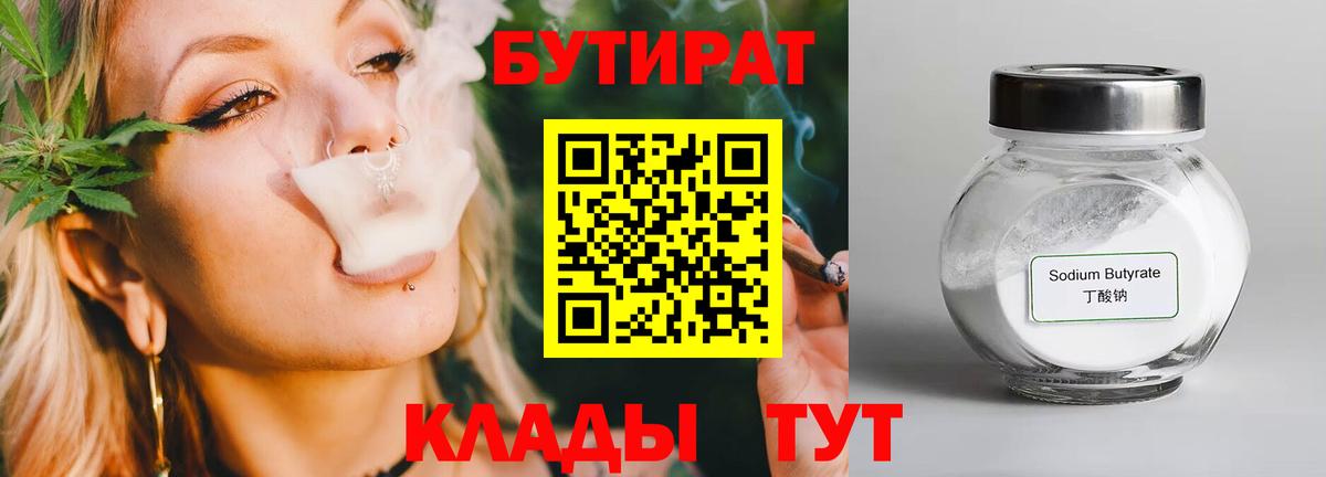 Бутират Butirat Югорск